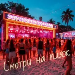 Skywoodsman - Смотри на пляж слушать онлайн