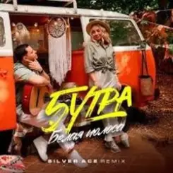 5УТРА - Белая полоса слушать онлайн