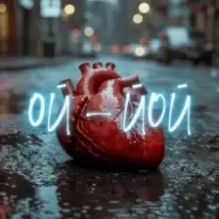 Саша Борщ - Ой - Йой слушать онлайн