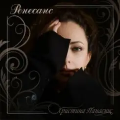 Христина Панасюк - Ранок слушать онлайн