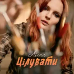 Лісан - Цілувати слушать онлайн