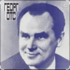 Георг Отс - Что так сердце растревожено слушать онлайн