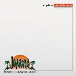 Обложка Михей & Джуманджи - Сука Любовь (AnT drum edit)