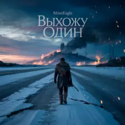 MineEagle - Выхожу один слушать онлайн
