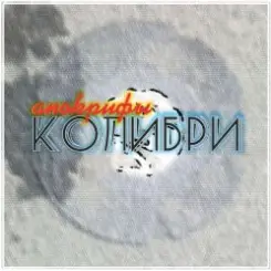 Обложка Колибри - Всё Хорошее