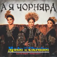 Обложка Made in Ukraine - А Я Чорнява (Maver Remix)
