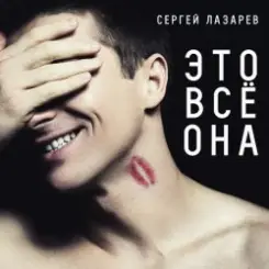 Сергей Лазарев - Это все она слушать онлайн