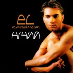 El Кравчук - Дикий Звір слушать онлайн