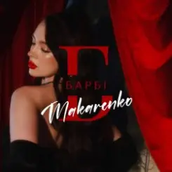 Обложка Makarenko - Барбі