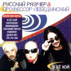 Профессор Лебединский - Де Жа Вю слушать онлайн