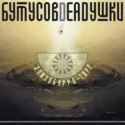 Бутусов & Deadушки - Десять шагов слушать онлайн