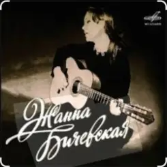 Обложка Жанна Бичевская - За туманом