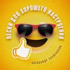 Обложка Александр Закшевский - Моя Одесса