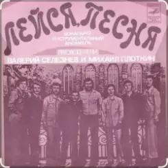 Обложка ВИА "Лейся, песня" - Последнее письмо