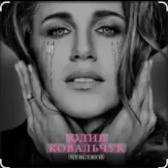 Обложка Юлия Ковальчук - Чувствуй