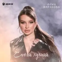 Обложка Юлия Имранова - Самый лучший