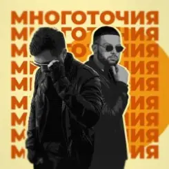 Обложка A.T feat. Rafal - Многоточия