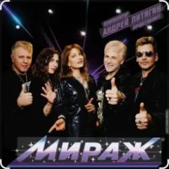 группа Мираж - Сказка слушать онлайн