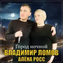 Владимир Ломов feat. Алёна Росс - Город Ночной слушать онлайн
