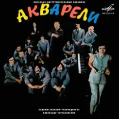 Акварели - Рыжее лето слушать онлайн