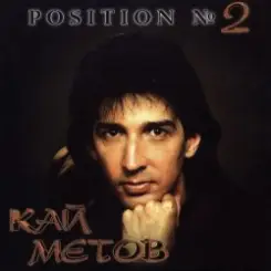 Кай Метов - Position №2 слушать онлайн