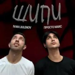 IVAN LIULENOV & Просто Макс - Шипи (KARMV REMIX) слушать онлайн