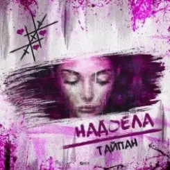 Тайпан - Надоела слушать онлайн