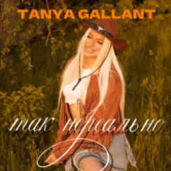 Обложка Tanya Gallant - Так нереально