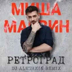 Обложка Миша Марвин - Ретроград (DJ Aleshkin Remix)