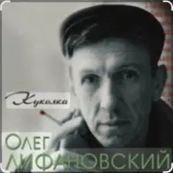 Олег Лифановский - Куколка слушать онлайн