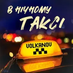 VOLKANOV - В НІЧНОМУ ТАКСІ слушать онлайн