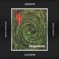 Обложка Аквариум - Сварог