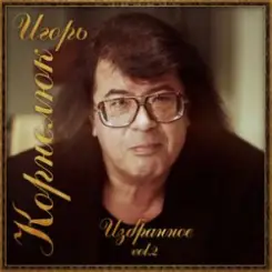 Обложка Игорь Корнелюк - Разлучённые сердца