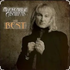 Обложка Александр Иванов - Боже, какой пустяк