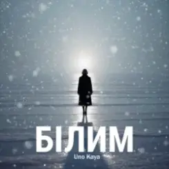 Обложка Uno Kaya - Білим