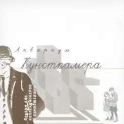 Обложка Аквариум - Песня О Встречном