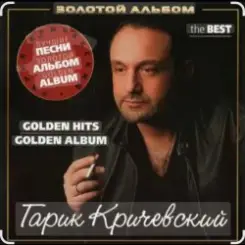 Обложка Гарик Кричевский - Привокзальная