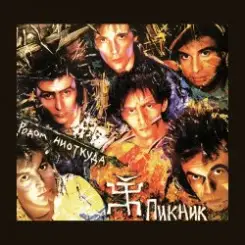 Пикник - Интересно слушать онлайн