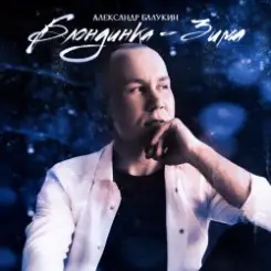Обложка Александр Балукин - Блондинка-Зима