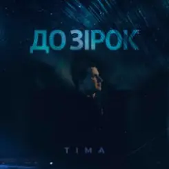 Обложка ТІМА - До зірок