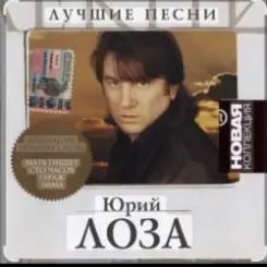 Обложка Юрий Лоза - Облака