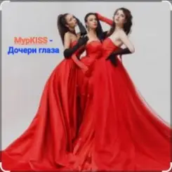 Обложка МурKISS - Дочери глаза