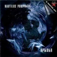 Nautilus Pompilius - Русский рок слушать онлайн