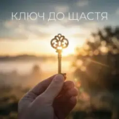 Uno Kaya - Ключ до щастя слушать онлайн