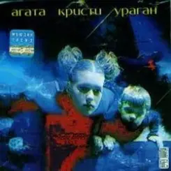 Агата Кристи - Два корабля слушать онлайн