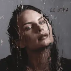 Ева Власова - До утра слушать онлайн