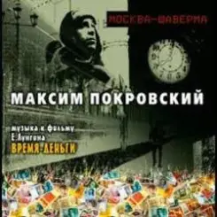Максим Покровский - Москва - Шаверма слушать онлайн