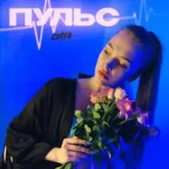 Обложка Пульс - Знаю