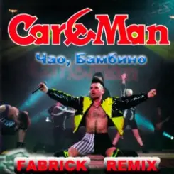 Кар-Мэн - Танцуйте диско слушать онлайн