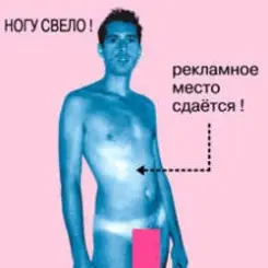 Обложка Ногу Свело! - Рекламное место сдаётся!